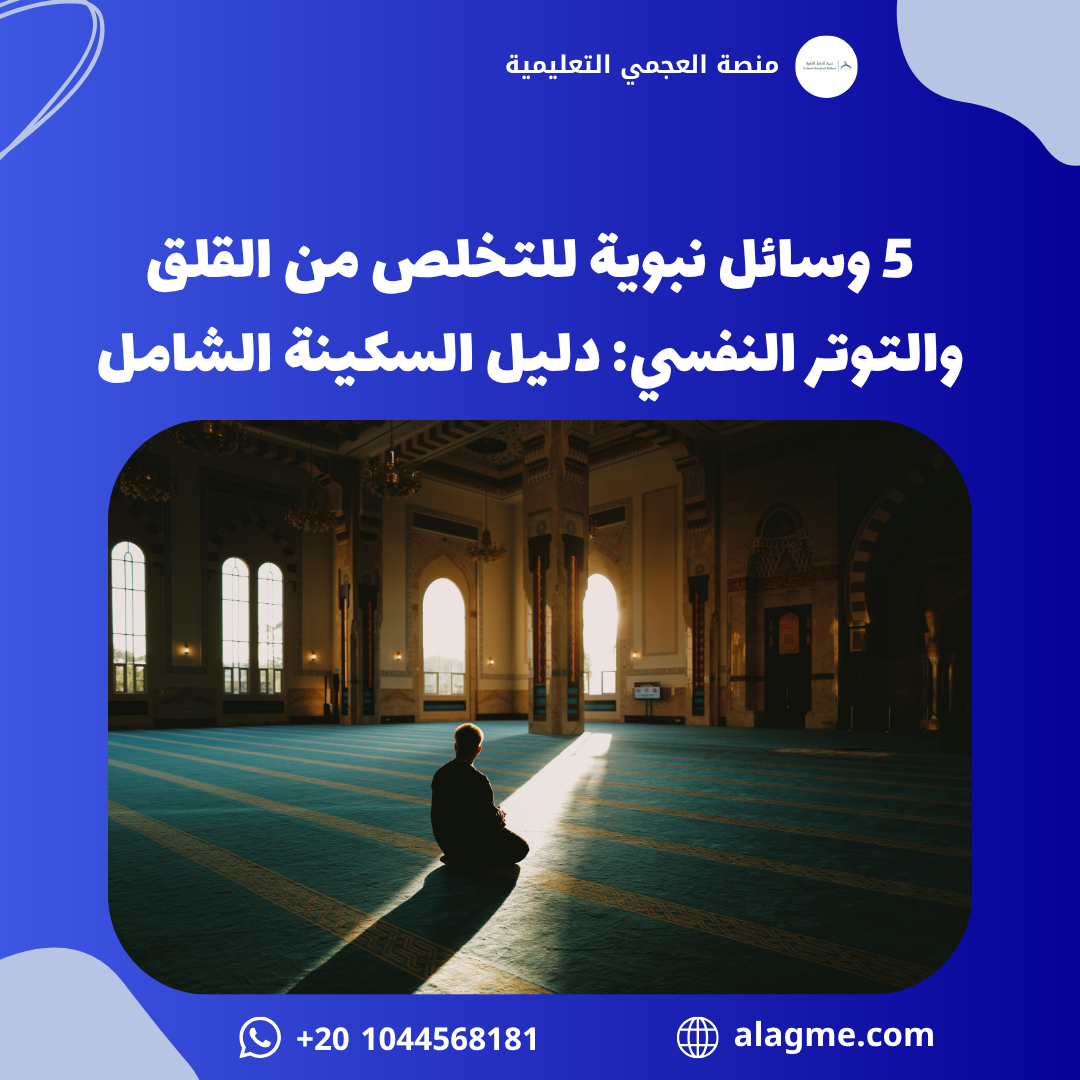 5 وسائل نبوية للتخلص من القلق والتوتر النفسي: دليل السكينة