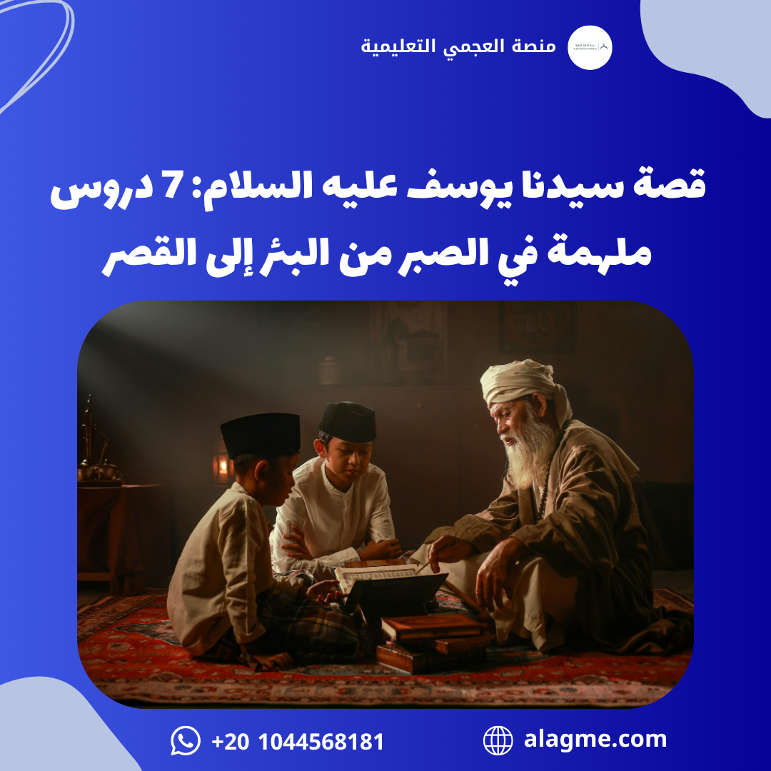 قصة سيدنا يوسف عليه السلام: 7 دروس ملهمة في الصبر من البئر إلى القصر