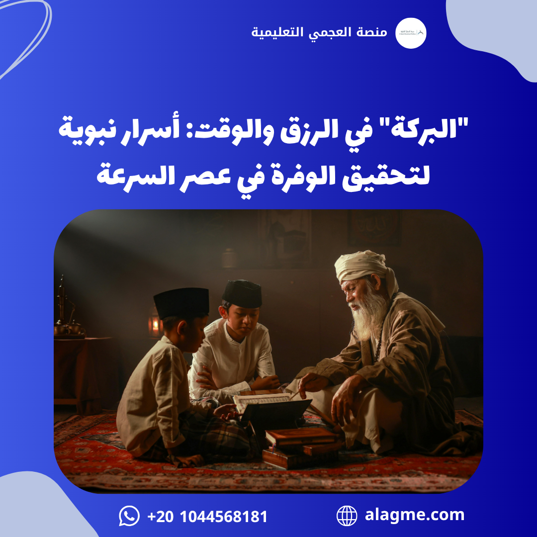 "البركة" في الرزق والوقت: أسرار نبوية لتحقيق الوفرة في عصر السرعة