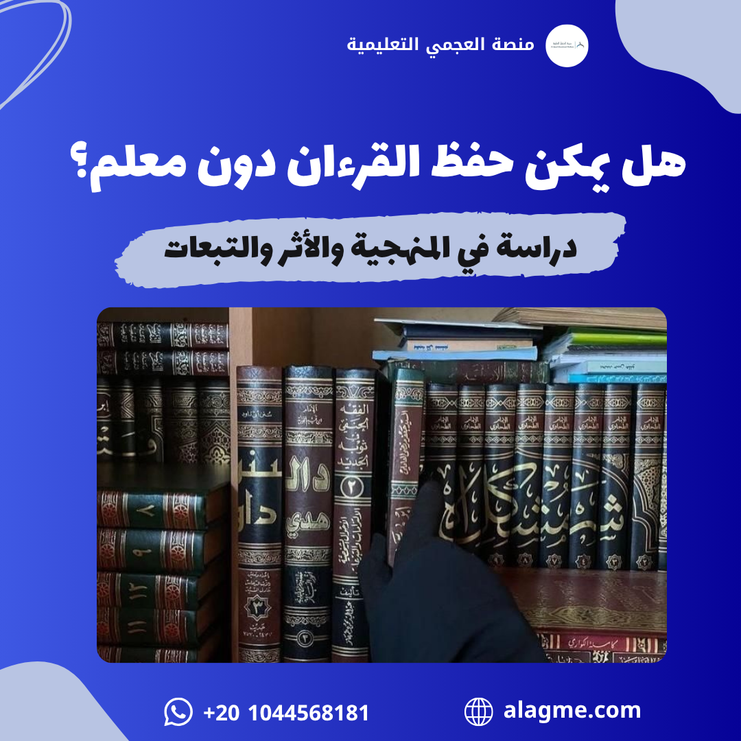 هل يمكن حفظ القرآن الكريم دون معلم؟ دراسة في المنهجية والأثر والتبعات