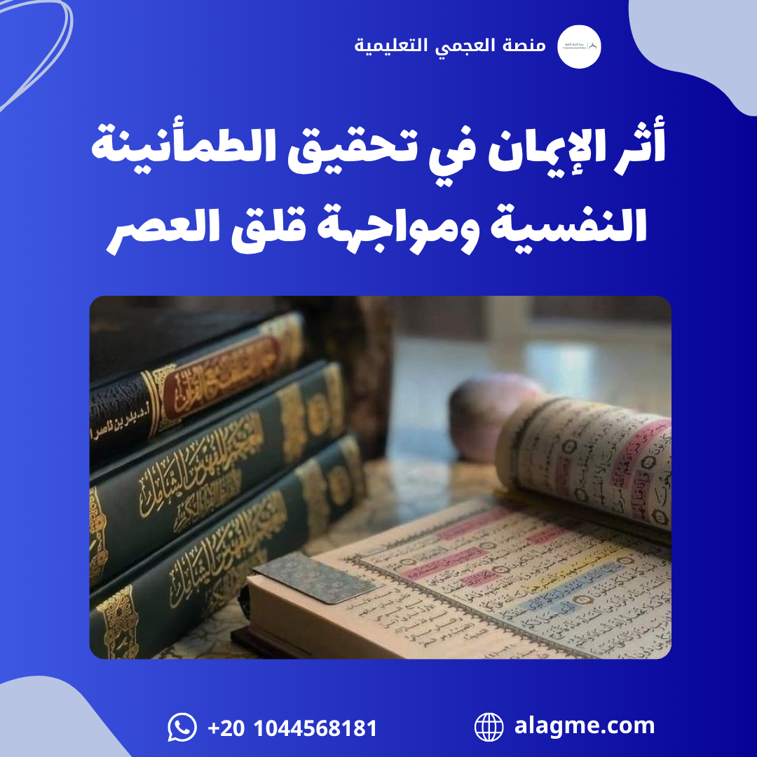 أثر الإيمان في تحقيق الطمأنينة النفسية ومواجهة قلق العصر
