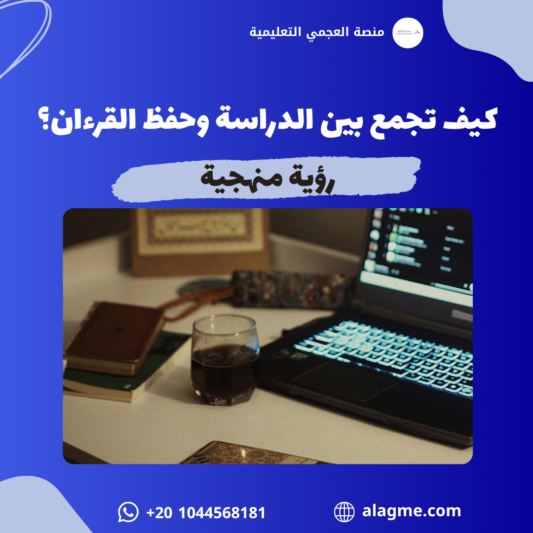 إستراتيجيات التكامل بين التحصيل الأكاديمي وحفظ القرآن الكريم: رؤية منهجية