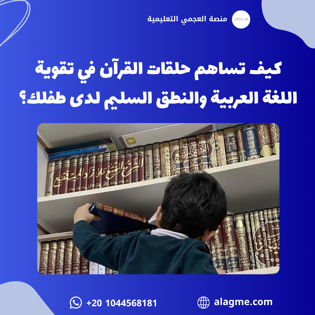 كيف تساهم حلقات القرآن في تقوية اللغة العربية والنطق السليم لدى طفلك؟