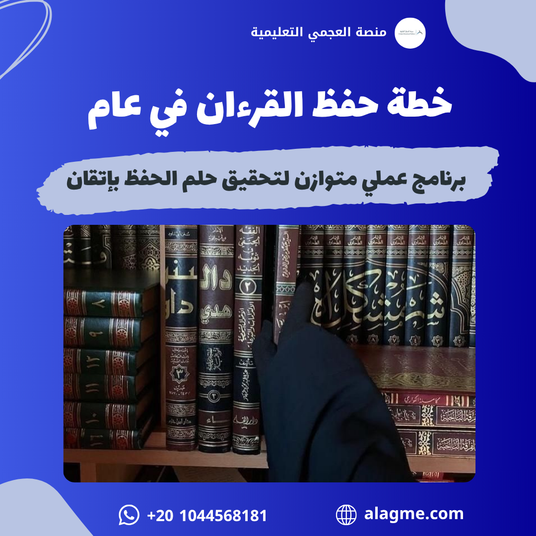 خطة حفظ القرآن في عام كامل: برنامج عملي متوازن لتحقيق حلم الحفظ بإتقان