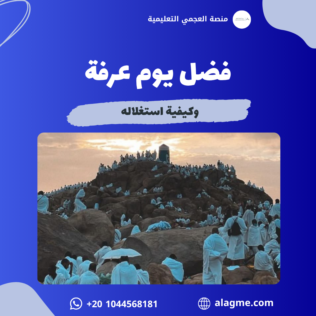 فضل يوم عرفة وكيفية استغلاله