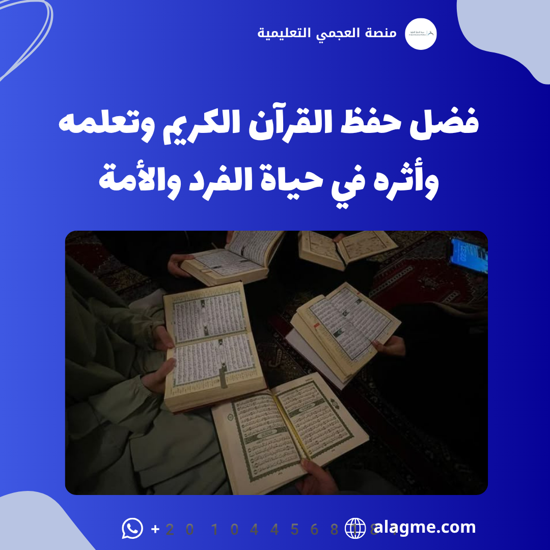 فضل حفظ القرآن الكريم وتعلمه وأثره في حياة الفرد والأمة