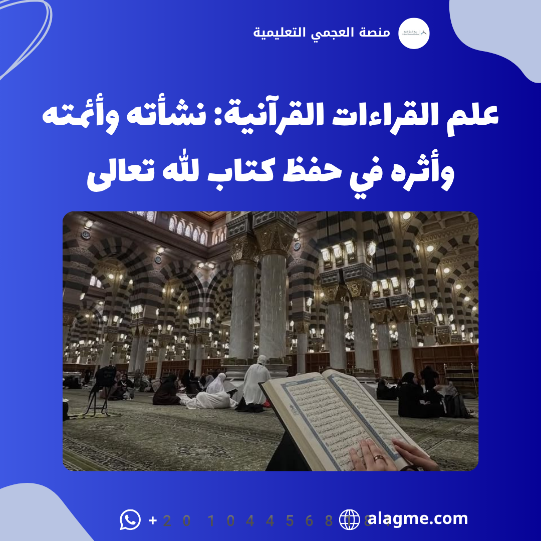 علم القراءات القرآنية: نشأته وأئمته وأثره في حفظ كتاب الله تعالى