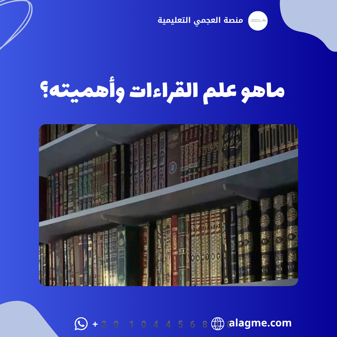 ماهو علم القراءات وأهميته في فهم القرآن الكريم وحفظه