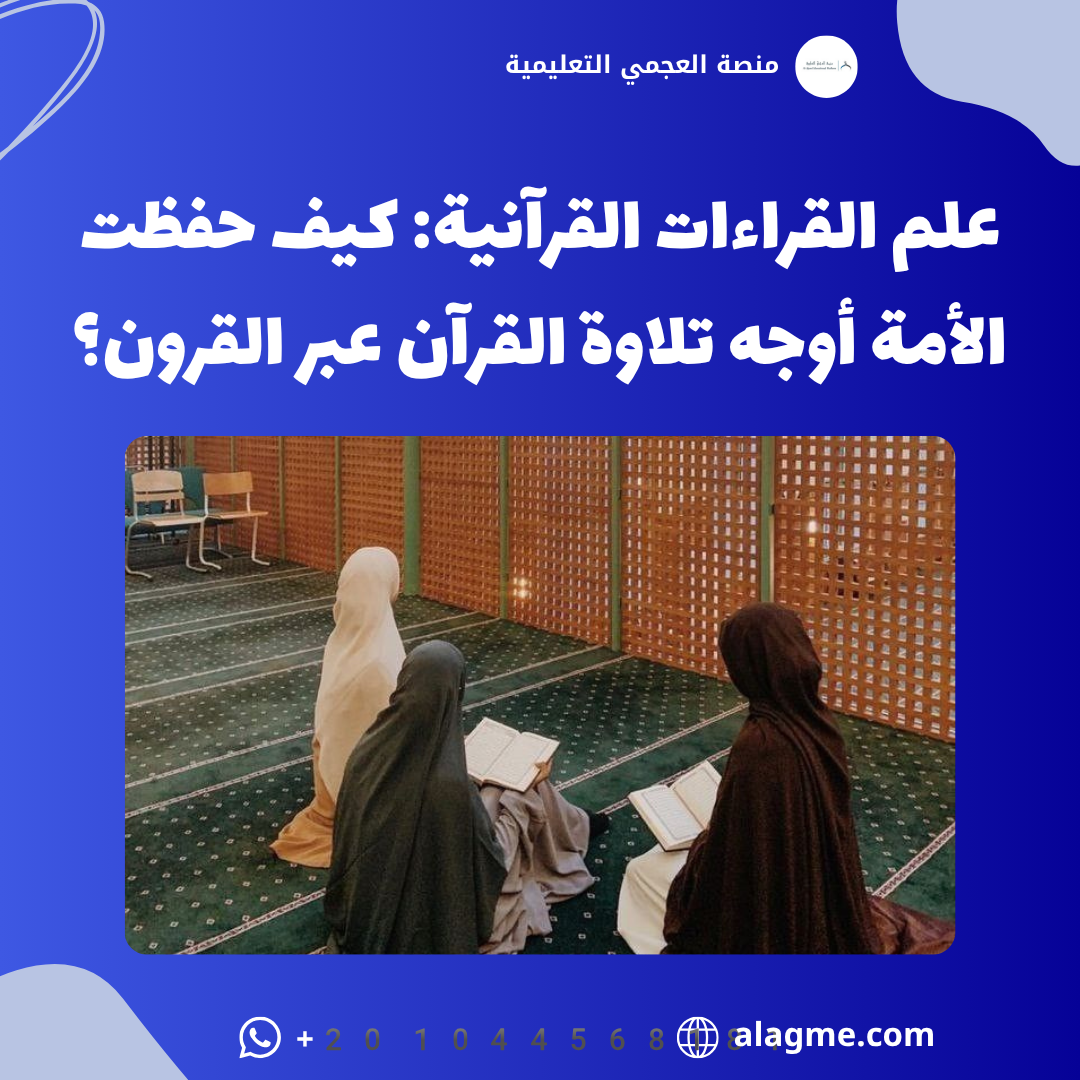 علم القراءات القرآنية: كيف حفظت الأمة أوجه تلاوة القرآن عبر القرون؟
