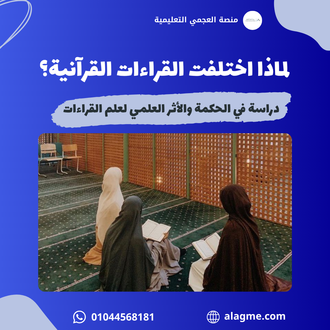 لماذا اختلفت القراءات القرآنية؟ دراسة في الحكمة والأثر العلمي لعلم القراءات