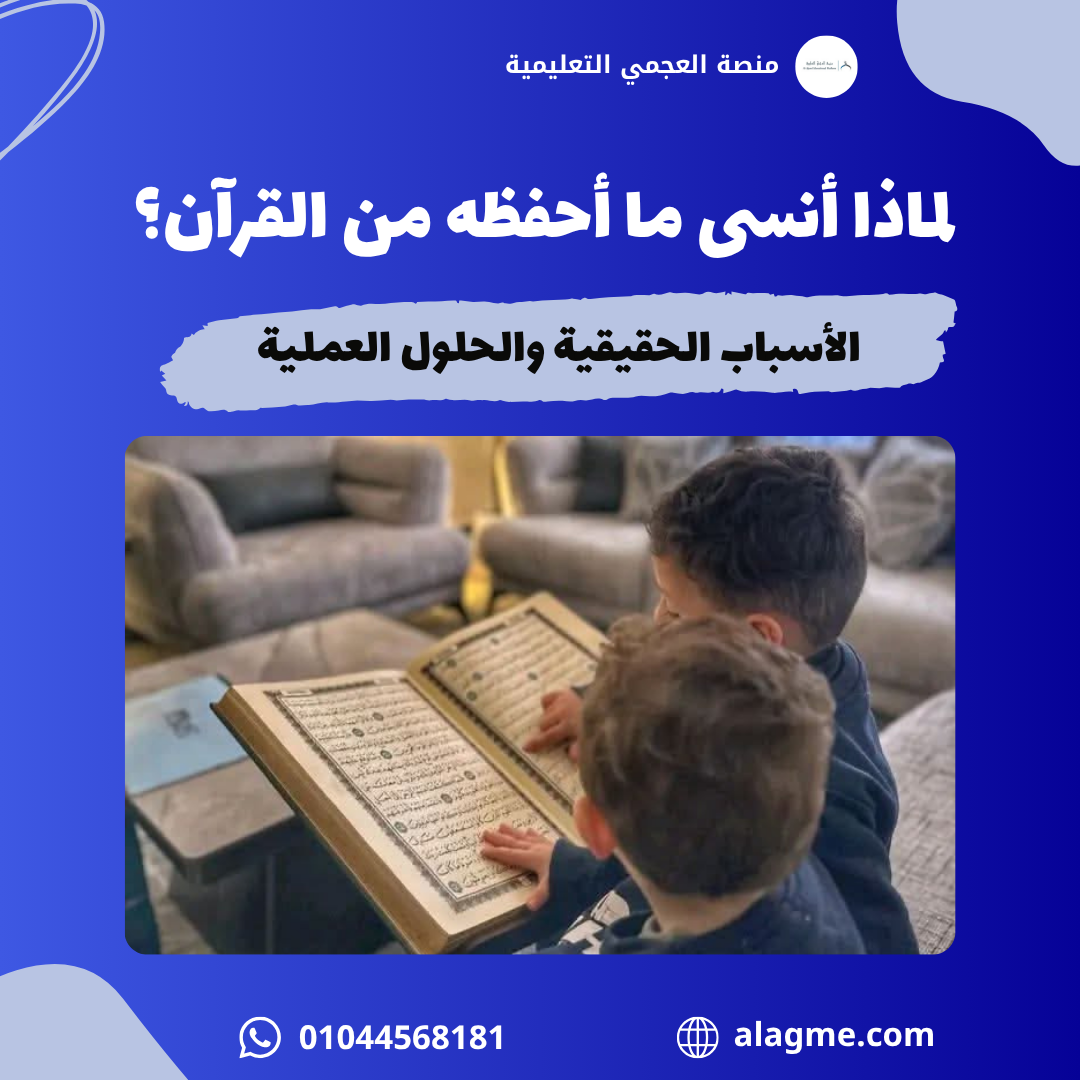 لماذا أنسى ما أحفظه من القرآن؟ الأسباب الحقيقية والحلول العملية