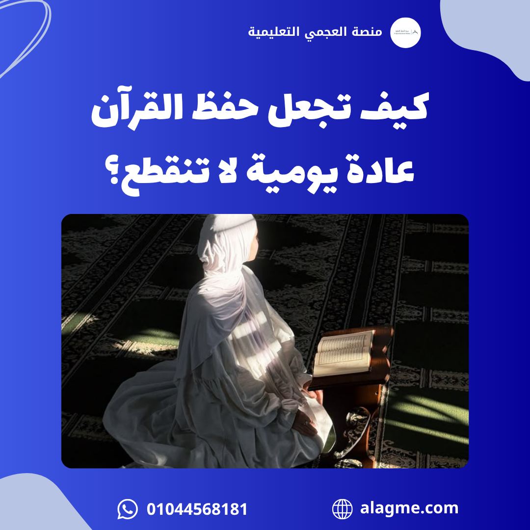 كيف تجعل حفظ القرآن عادة يومية لا تنقطع؟