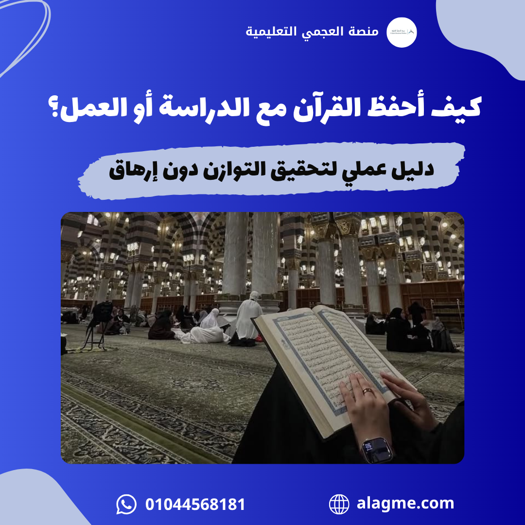 كيف أحفظ القرآن مع الدراسة أو العمل؟ دليل عملي لتحقيق التوازن دون إرهاق