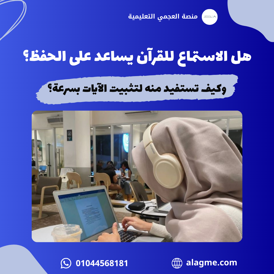 هل الاستماع للقرآن يساعد على الحفظ؟ وكيف تستفيد منه لتثبيت الآيات بسرعة؟