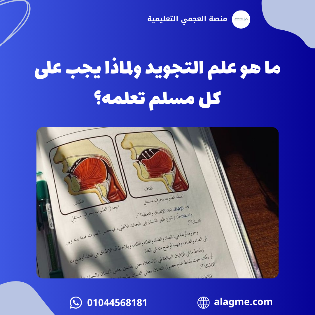 ما هو علم التجويد ولماذا يجب على كل مسلم تعلمه؟
