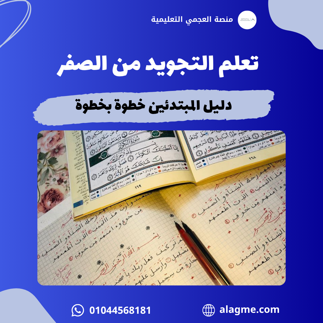 تعلم التجويد من الصفر: دليل المبتدئين خطوة بخطوة