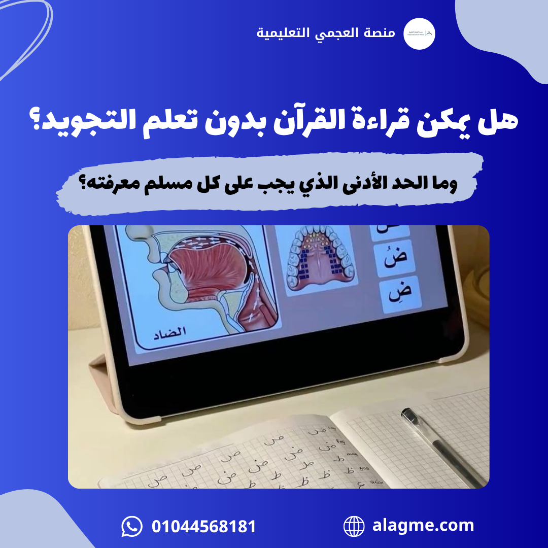 هل يمكن قراءة القرآن بدون تعلم التجويد؟ وما الحد الأدنى الذي يجب على كل مسلم معرفته؟