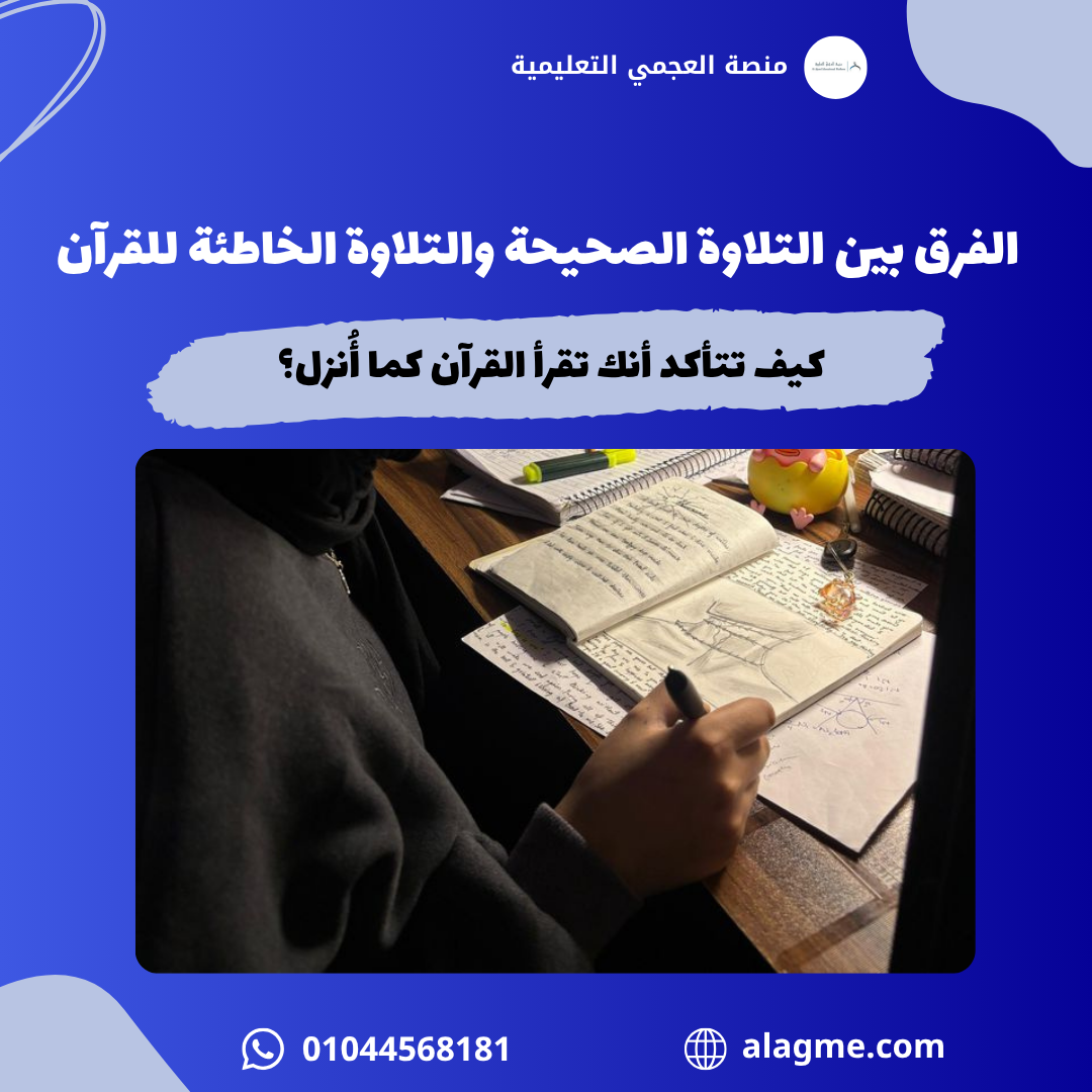 لفرق بين التلاوة الصحيحة والتلاوة الخاطئة للقرآن: كيف تتأكد أنك تقرأ القرآن كما أُنزل؟