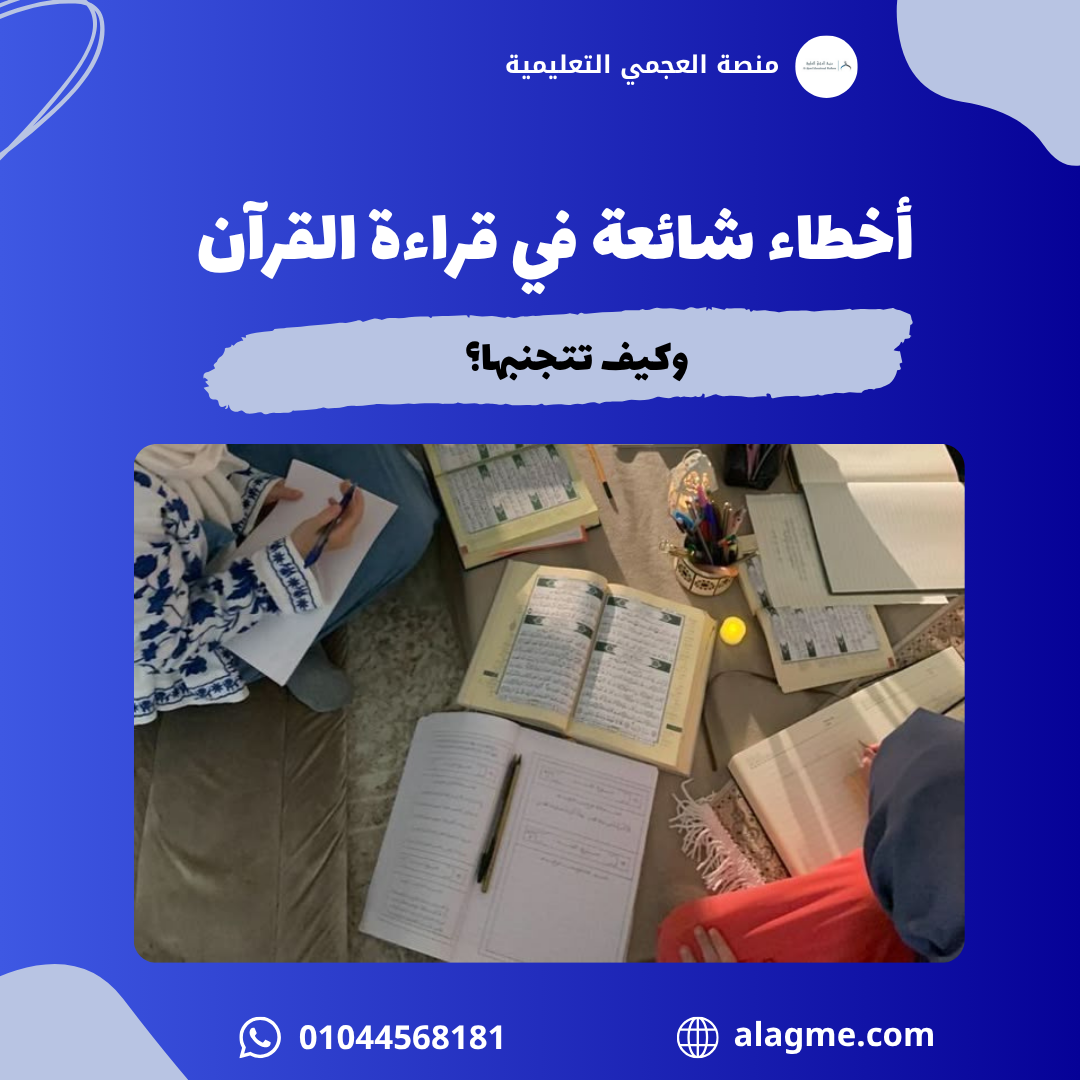 أخطاء شائعة في قراءة القرآن وكيف تتجنبها