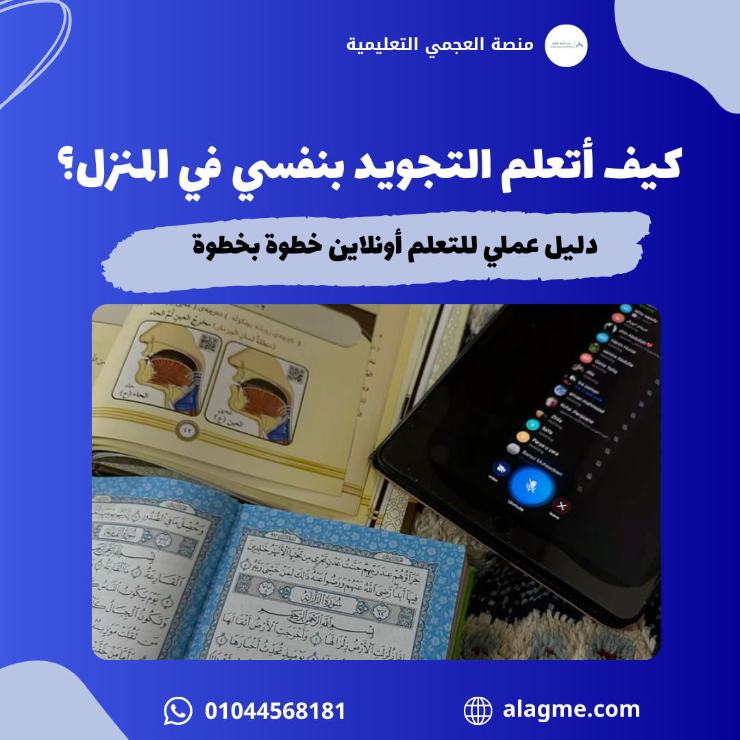 كيف أتعلم التجويد بنفسي في المنزل؟ دليل عملي للتعلم أونلاين خطوة بخطوة