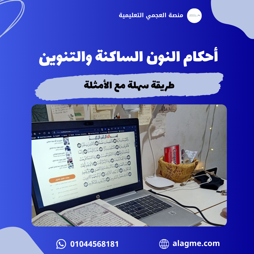 أحكام النون الساكنة والتنوين بطريقة سهلة مع الأمثلة