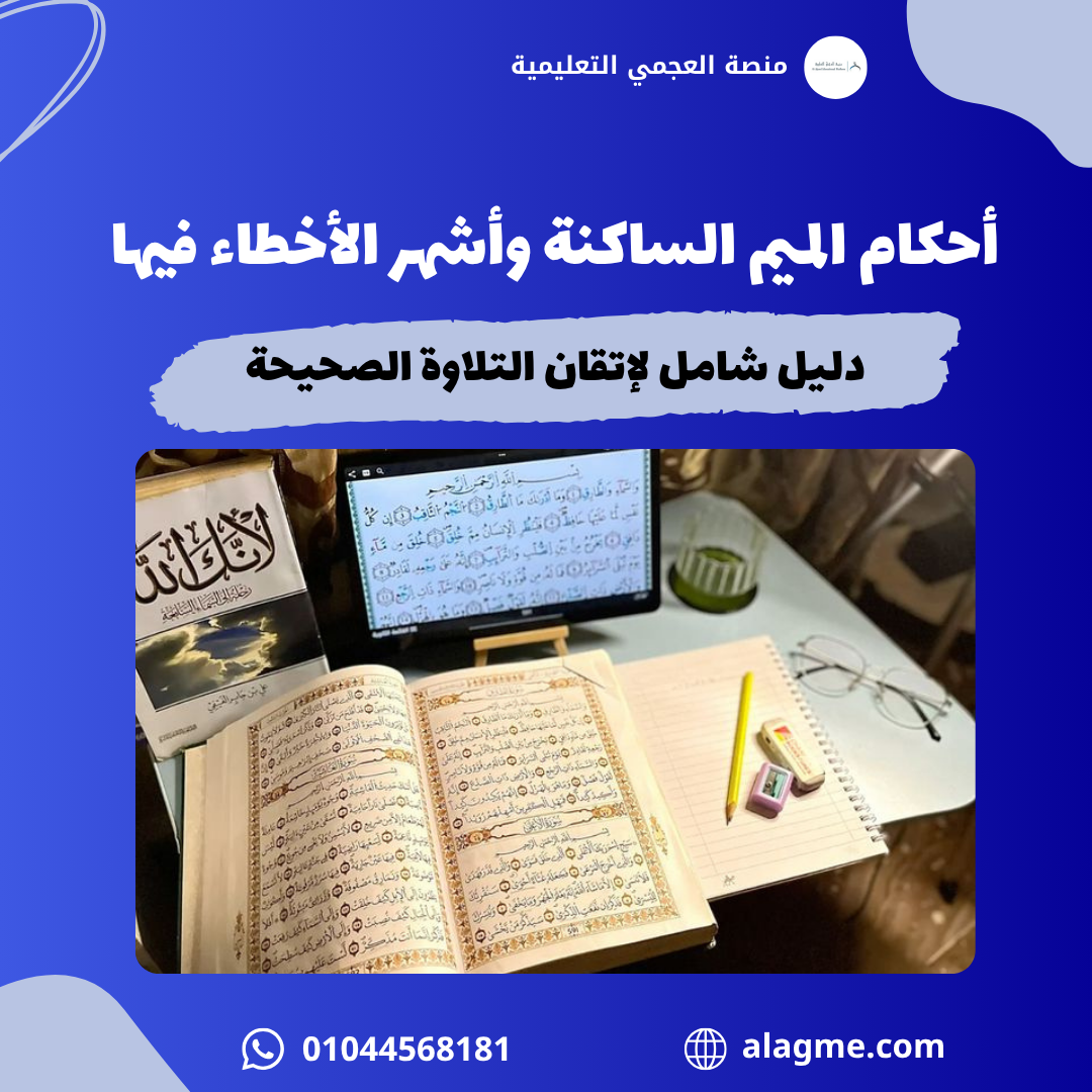 أحكام الميم الساكنة وأشهر الأخطاء فيها: دليل شامل لإتقان التلاوة الصحيحة