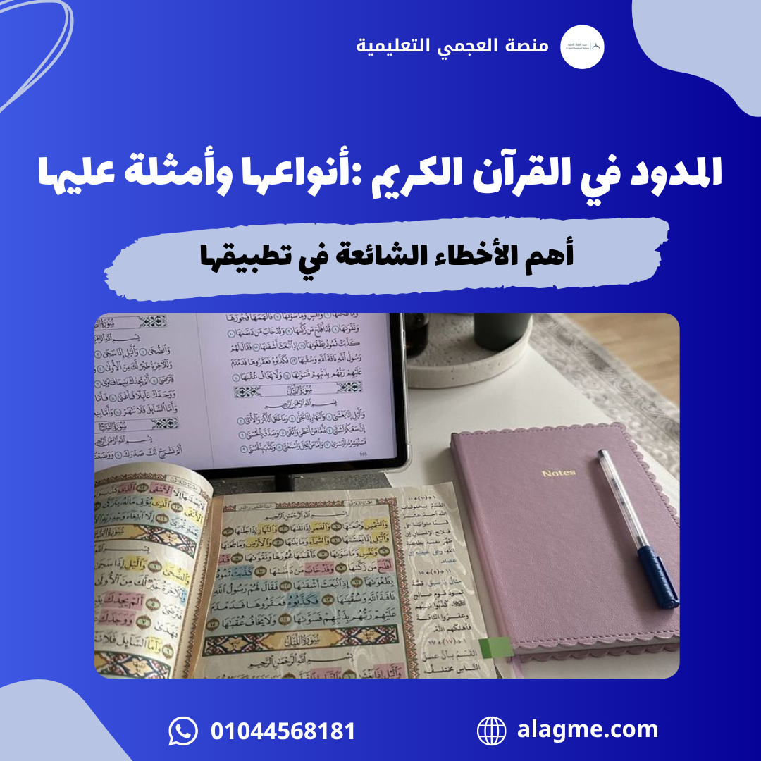 المدود في القرآن الكريم: أنواعها وأمثلة عليها وأهم الأخطاء الشائعة في تطبيقها