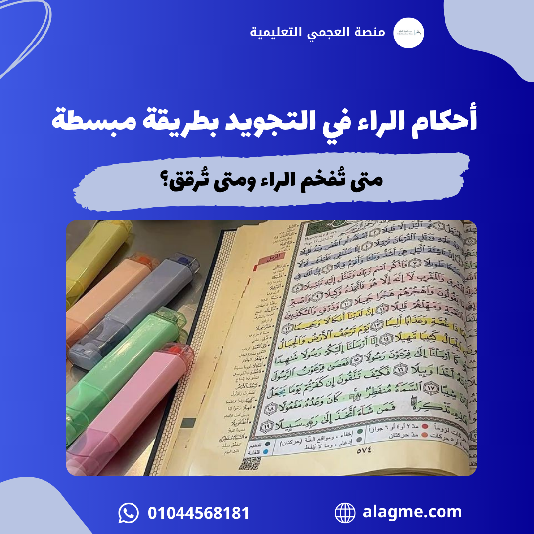 أحكام الراء في التجويد بطريقة مبسطة: متى تُفخم الراء ومتى تُرقق؟