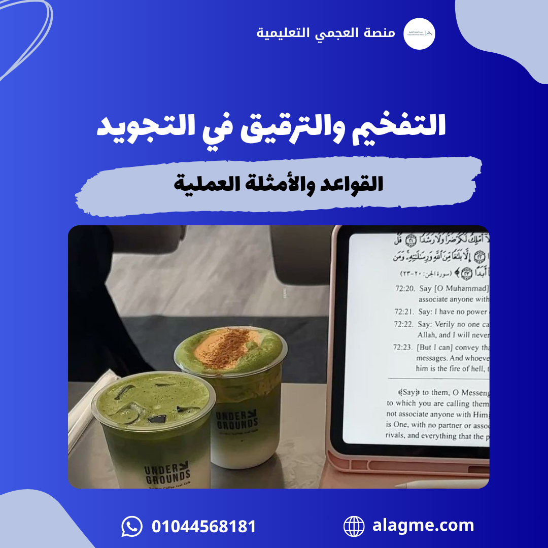 التفخيم والترقيق في التجويد: القواعد والأمثلة العملية