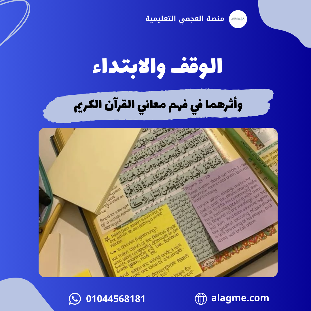 الوقف والابتداء وأثرهما في فهم معاني القرآن الكريم