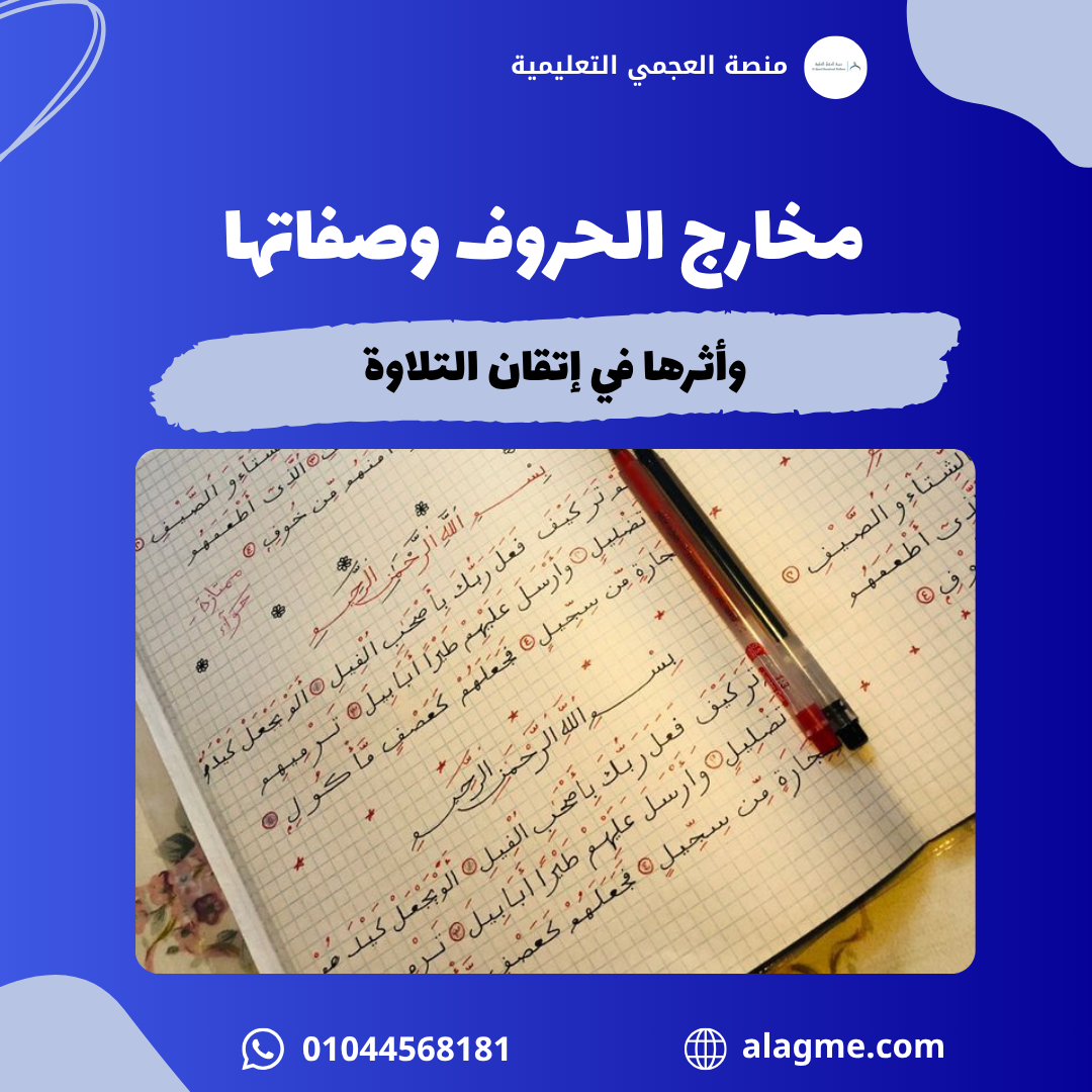 مخارج الحروف وصفاتها وأثرها في إتقان التلاوة