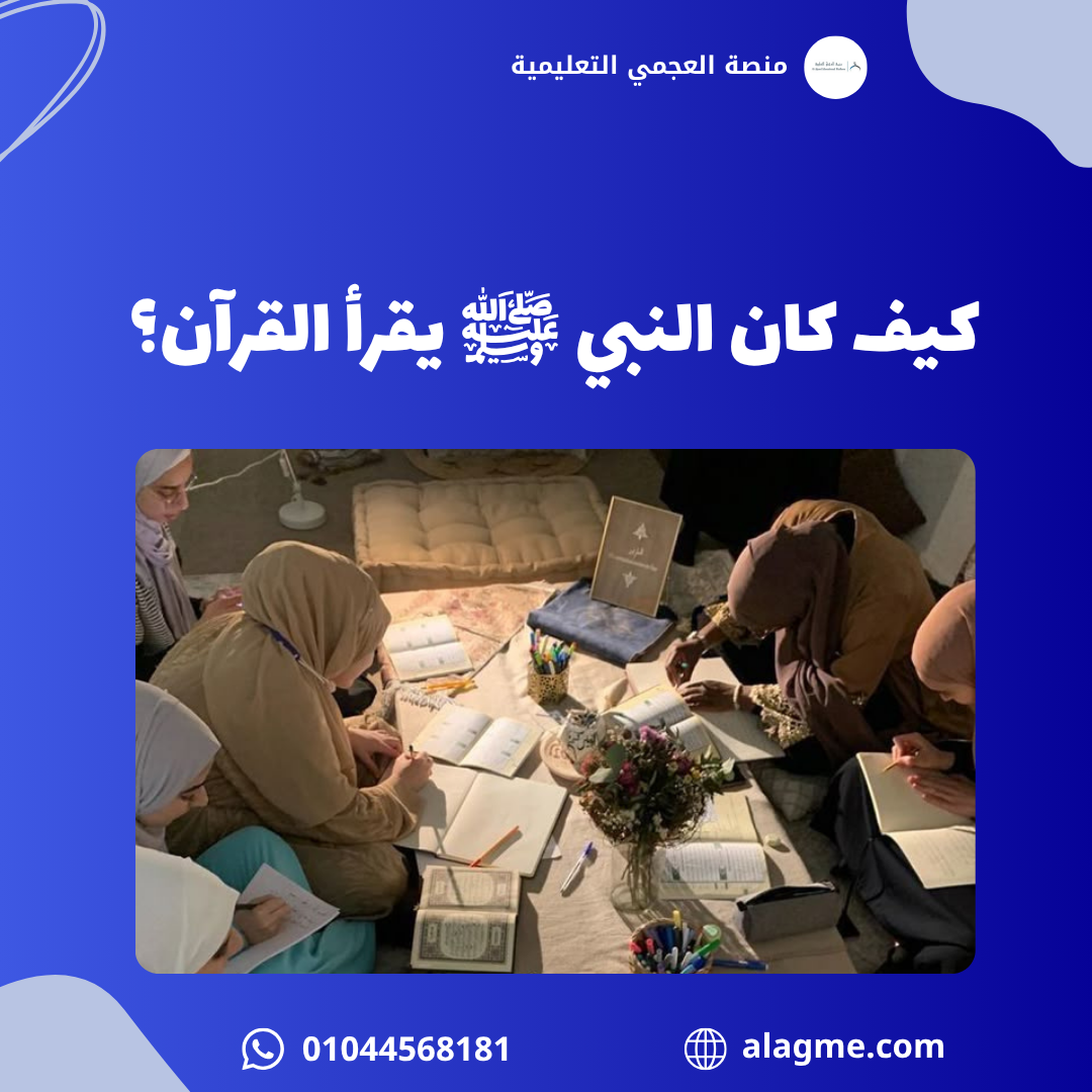 كيف كان النبي ﷺ يقرأ القرآن؟