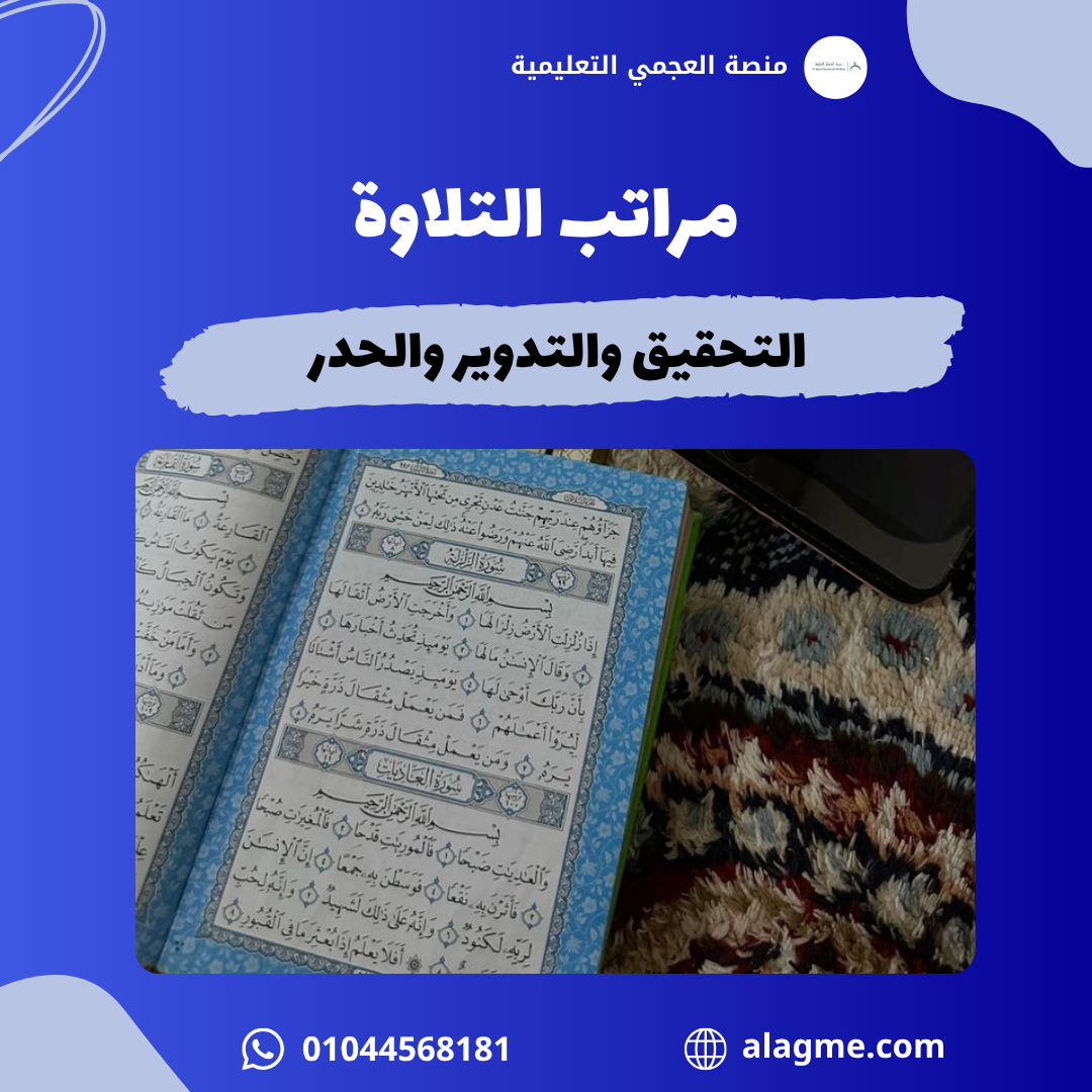 مراتب التلاوة: التحقيق والتدوير والحدر