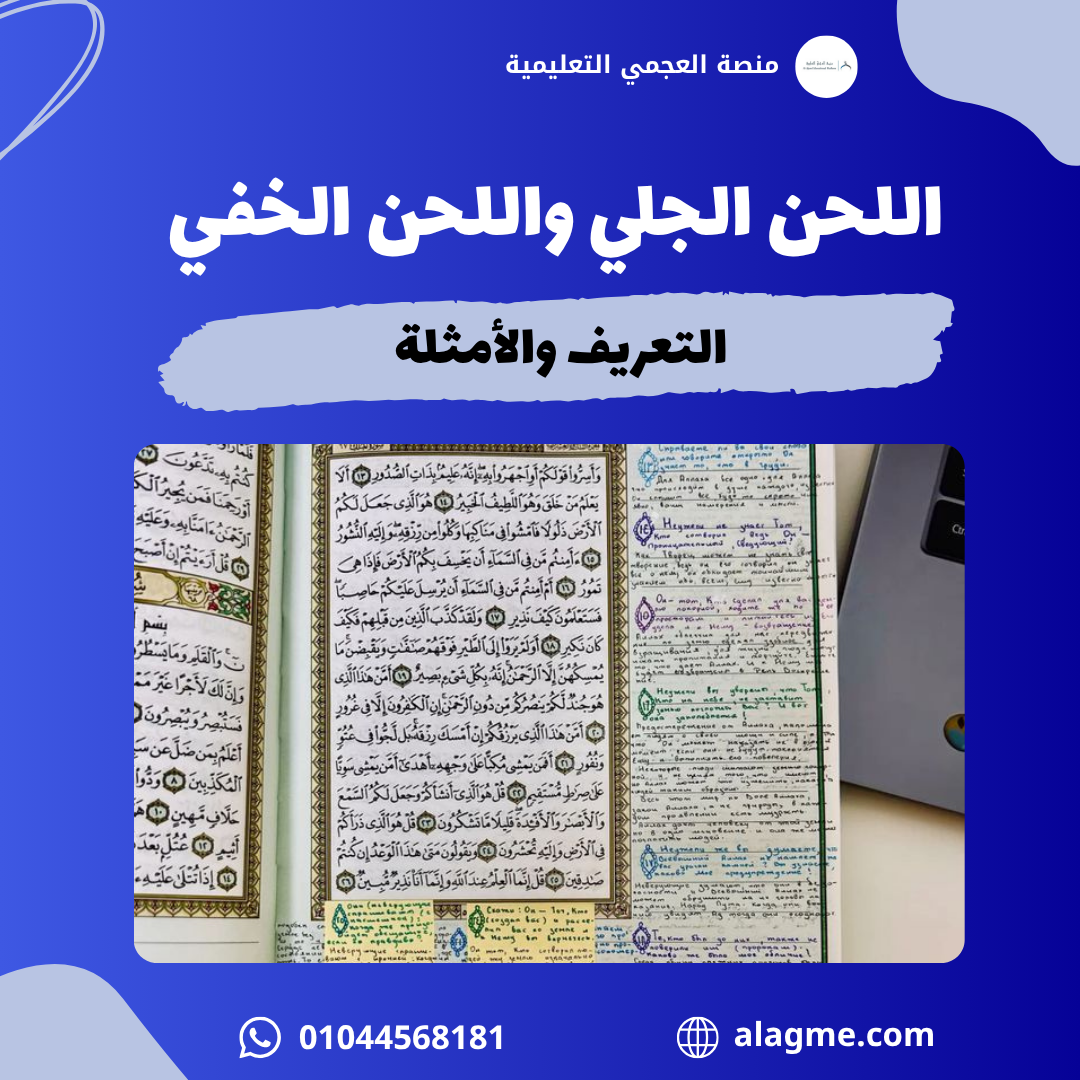 اللحن الجلي واللحن الخفي: التعريف والأمثلة