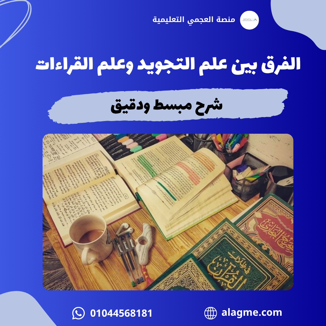 الفرق بين علم التجويد وعلم القراءات: شرح مبسط ودقيق