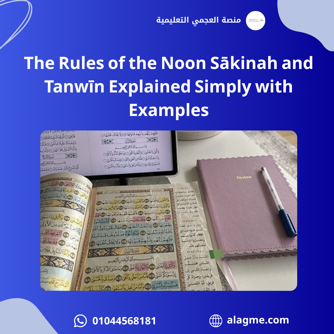 The Rules of the Noon Sākinah and Tanwīn Explained Simply with Examples