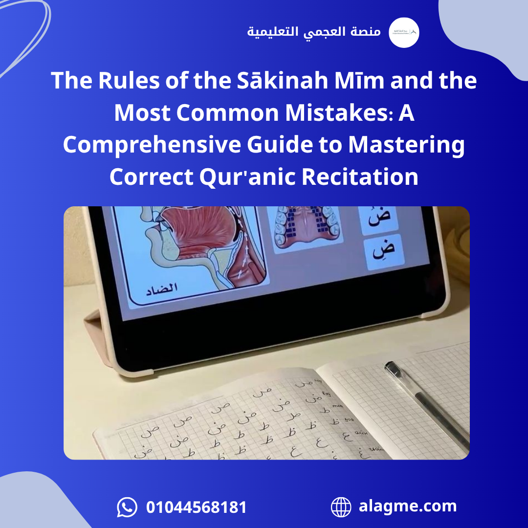 The Rules of the Sākinah Mīm and the Most Common Mistakes: A Comprehensive Guide to Mastering Correct Qur'anic Recitation