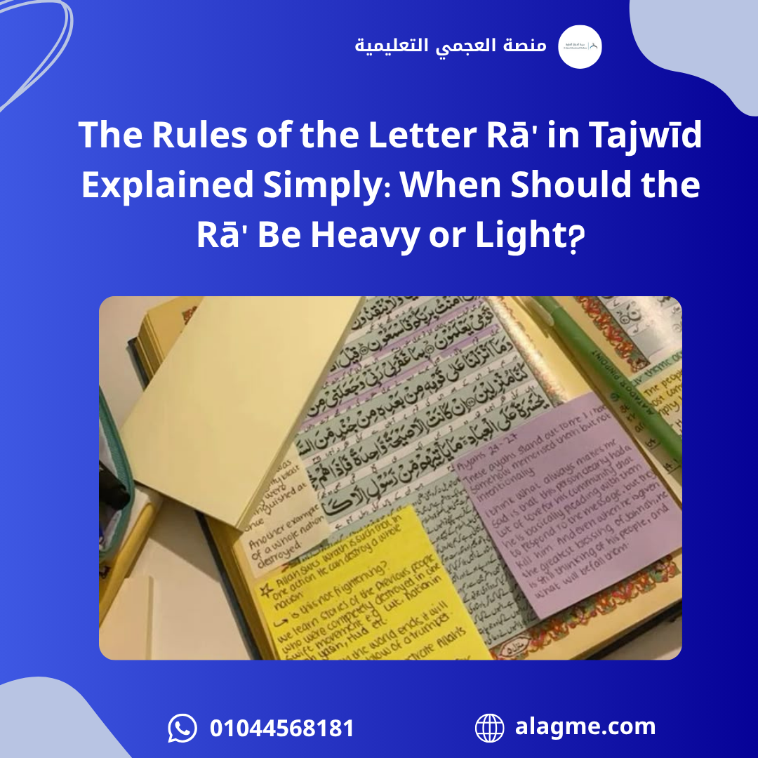 The Rules of the Letter Rā' in Tajwīd Explained Simply: When Should the Rā' Be Heavy or Light?