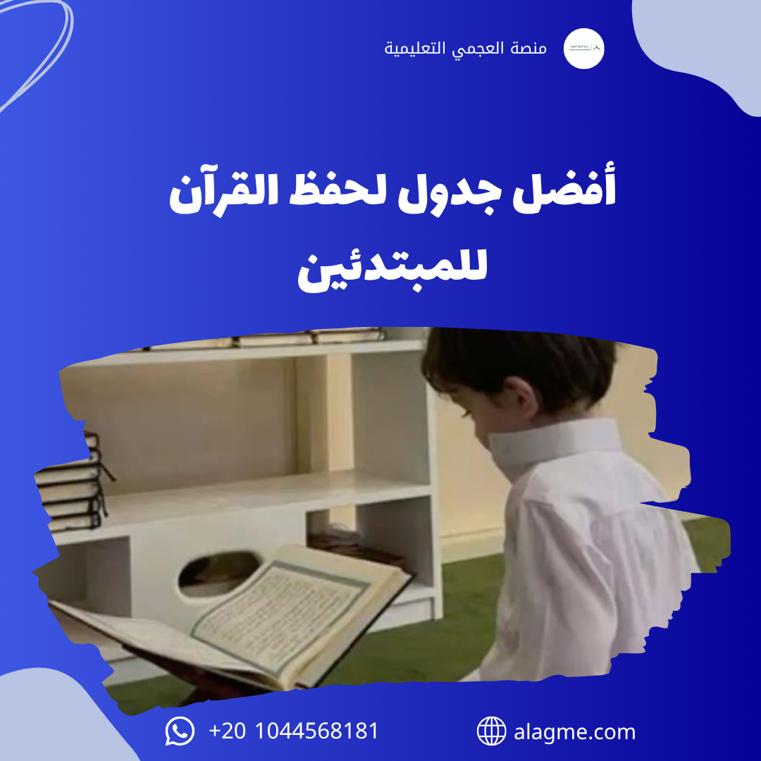 أفضل جدول لحفظ القرآن للمبتدئين