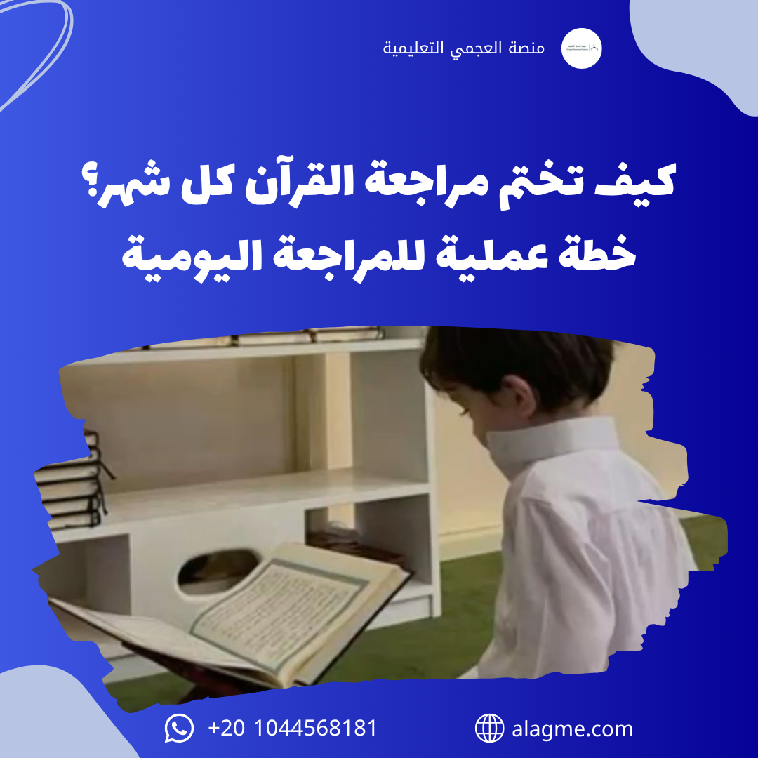 كيف تختم مراجعة القرآن كل شهر؟ خطة عملية للمراجعة اليومية