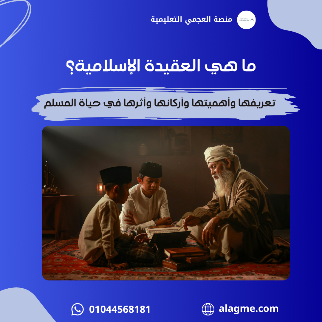 ما هي العقيدة الإسلامية؟ تعريفها وأهميتها وأركانها وأثرها في حياة المسلم
