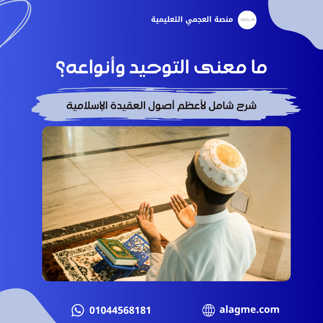 ما معنى التوحيد وأنواعه؟ شرح شامل لأعظم أصول العقيدة الإسلامية