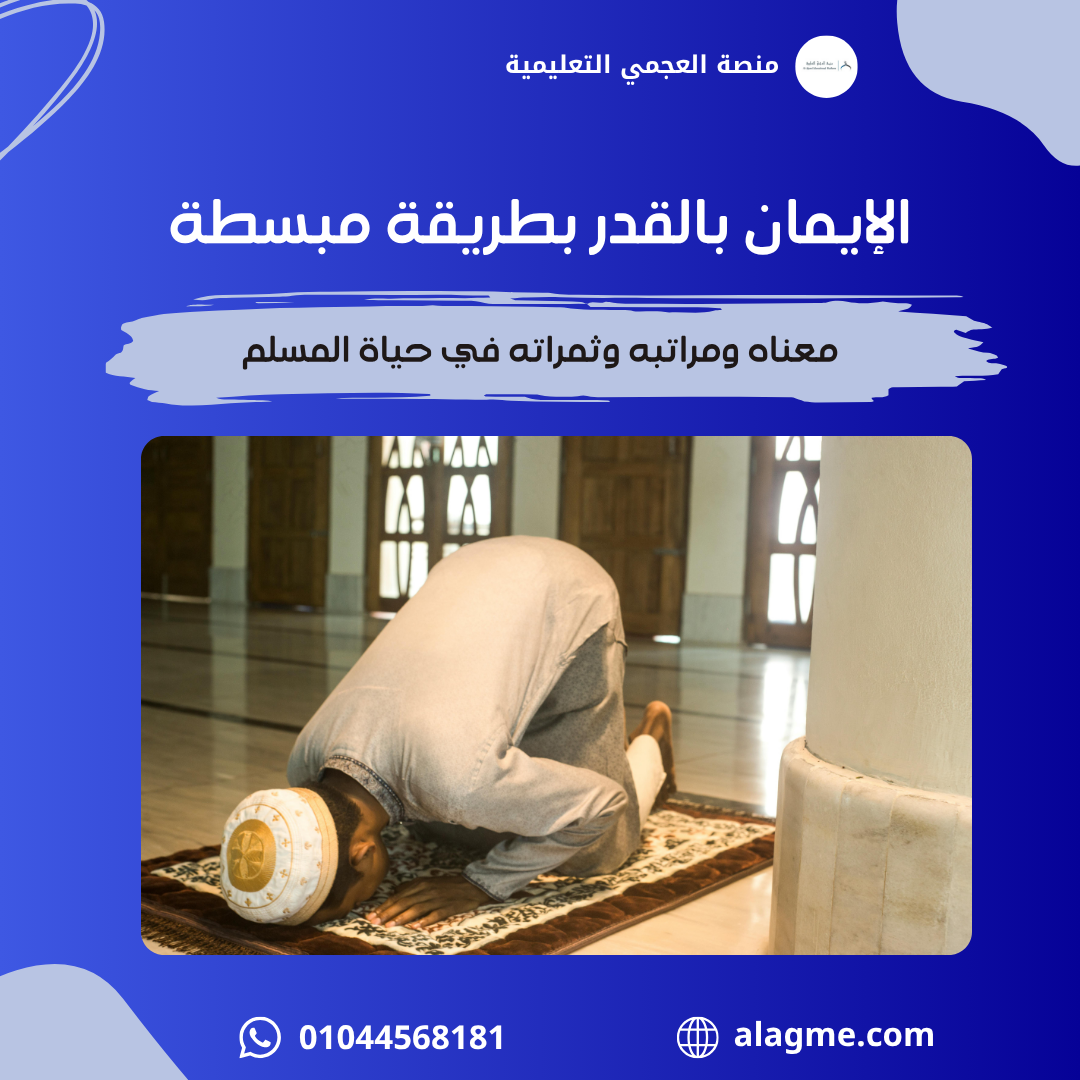الإيمان بالقدر بطريقة مبسطة: معناه ومراتبه وثمراته في حياة المسلم