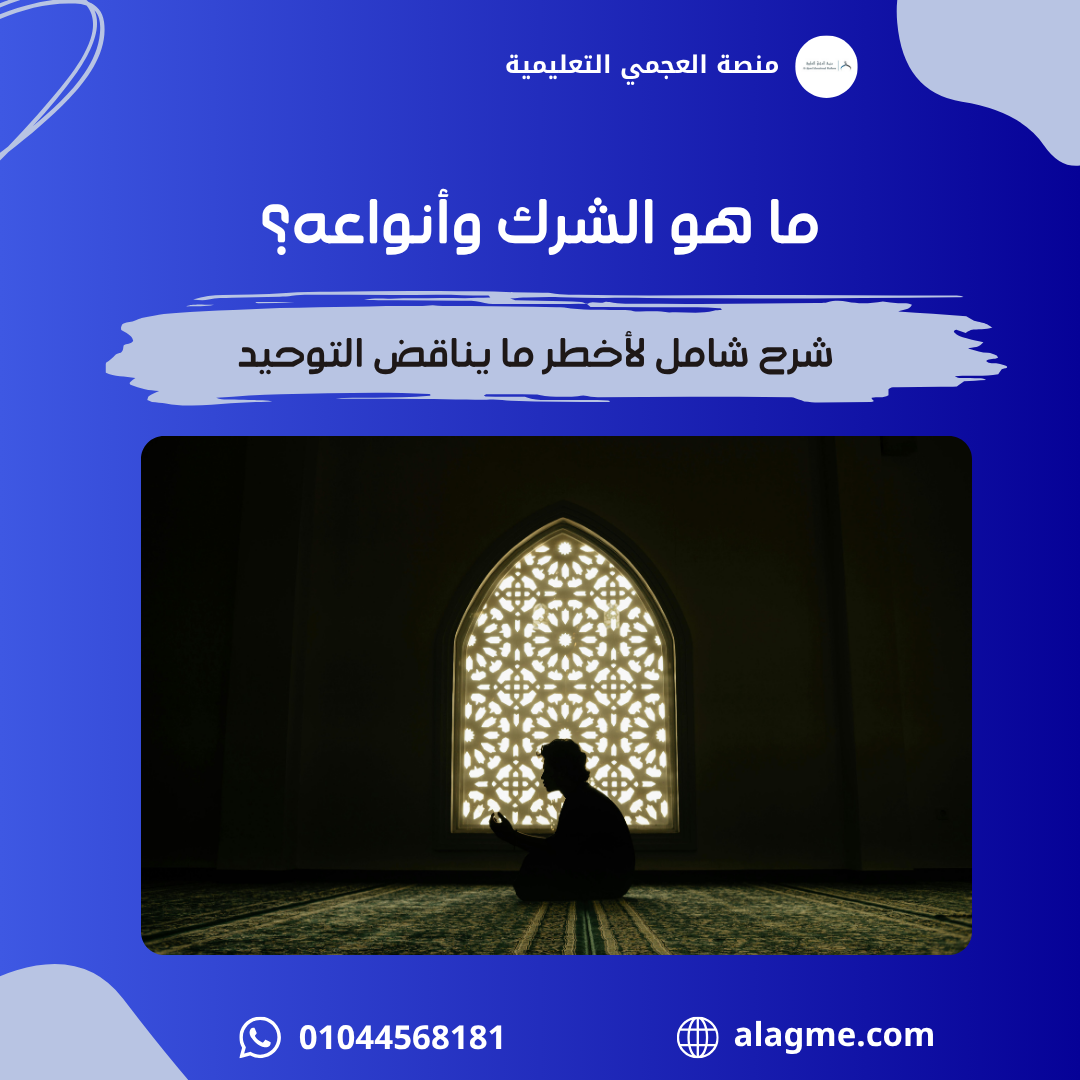 ما هو الشرك وأنواعه؟ شرح شامل لأخطر ما يناقض التوحيد