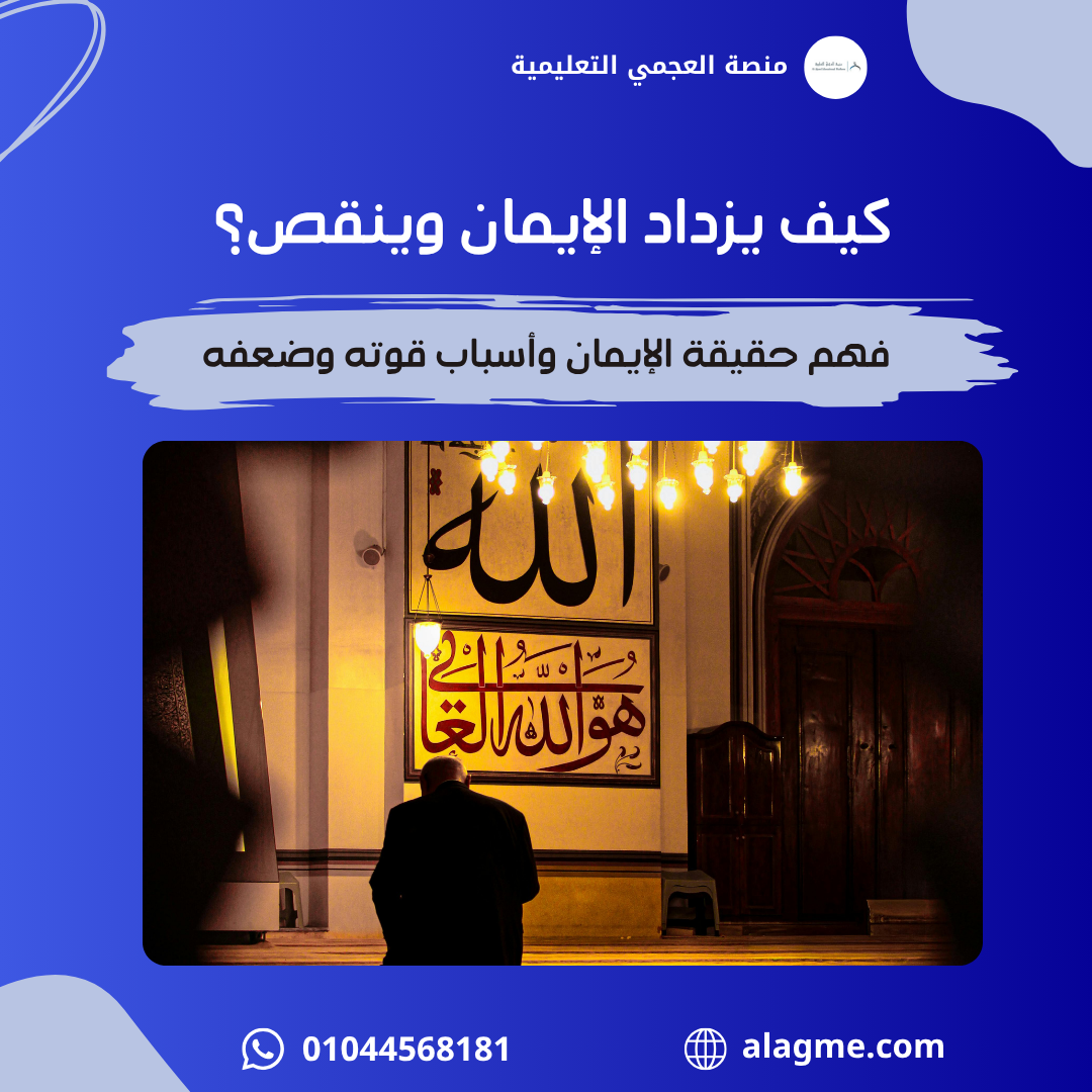 كيف يزداد الإيمان وينقص؟ فهم حقيقة الإيمان وأسباب قوته وضعفه