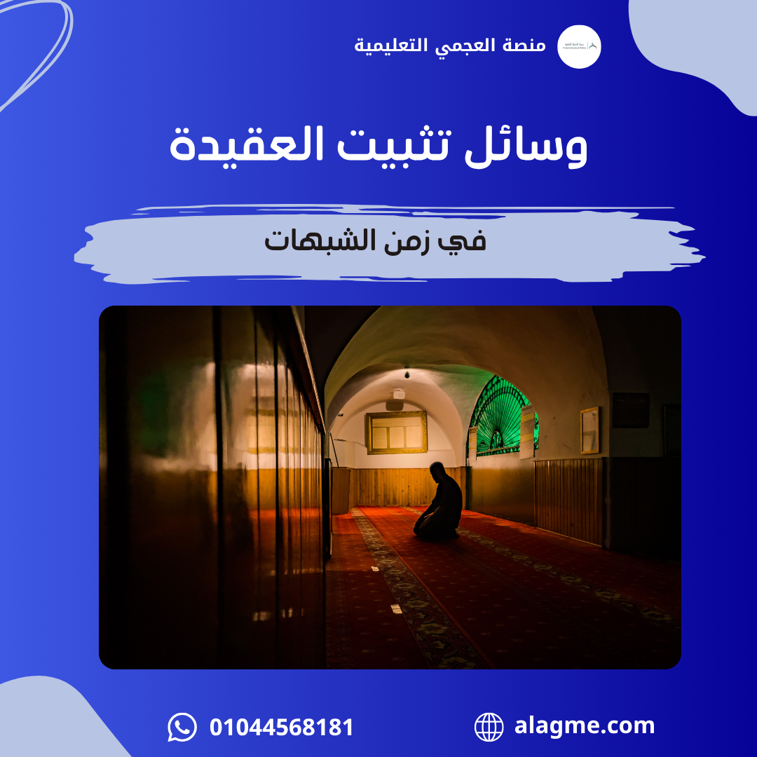 وسائل تثبيت العقيدة في زمن الشبهات