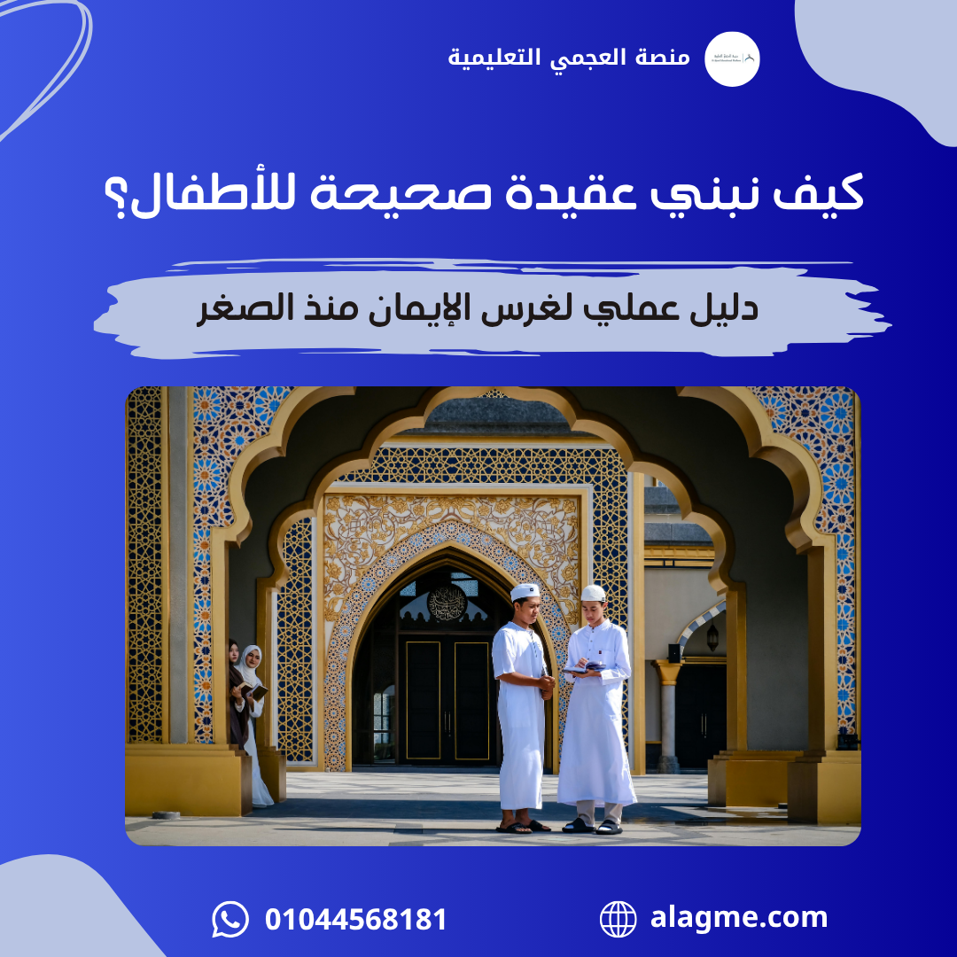 كيف نبني عقيدة صحيحة للأطفال؟ دليل عملي لغرس الإيمان منذ الصغر