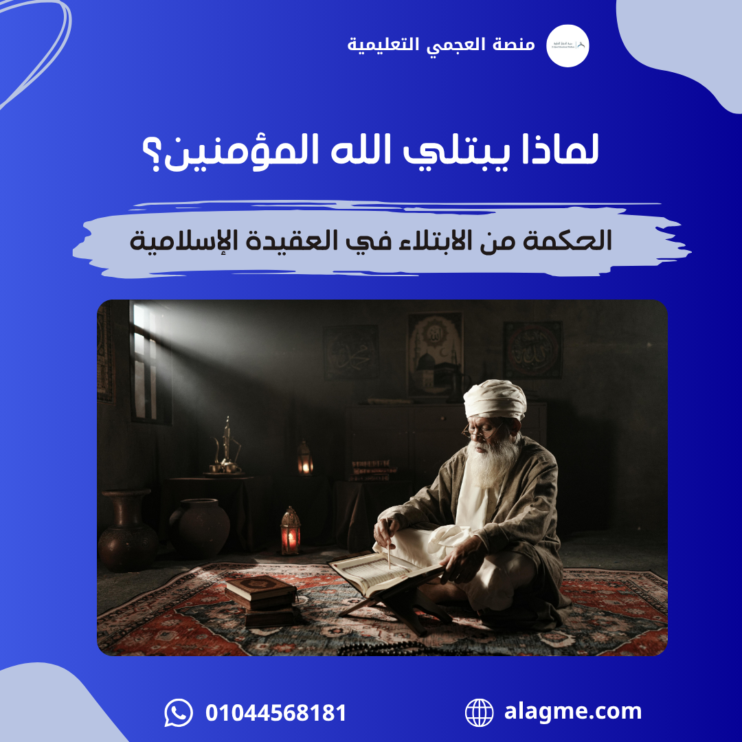 لماذا يبتلي الله المؤمنين؟ الحكمة من الابتلاء في العقيدة الإسلامية