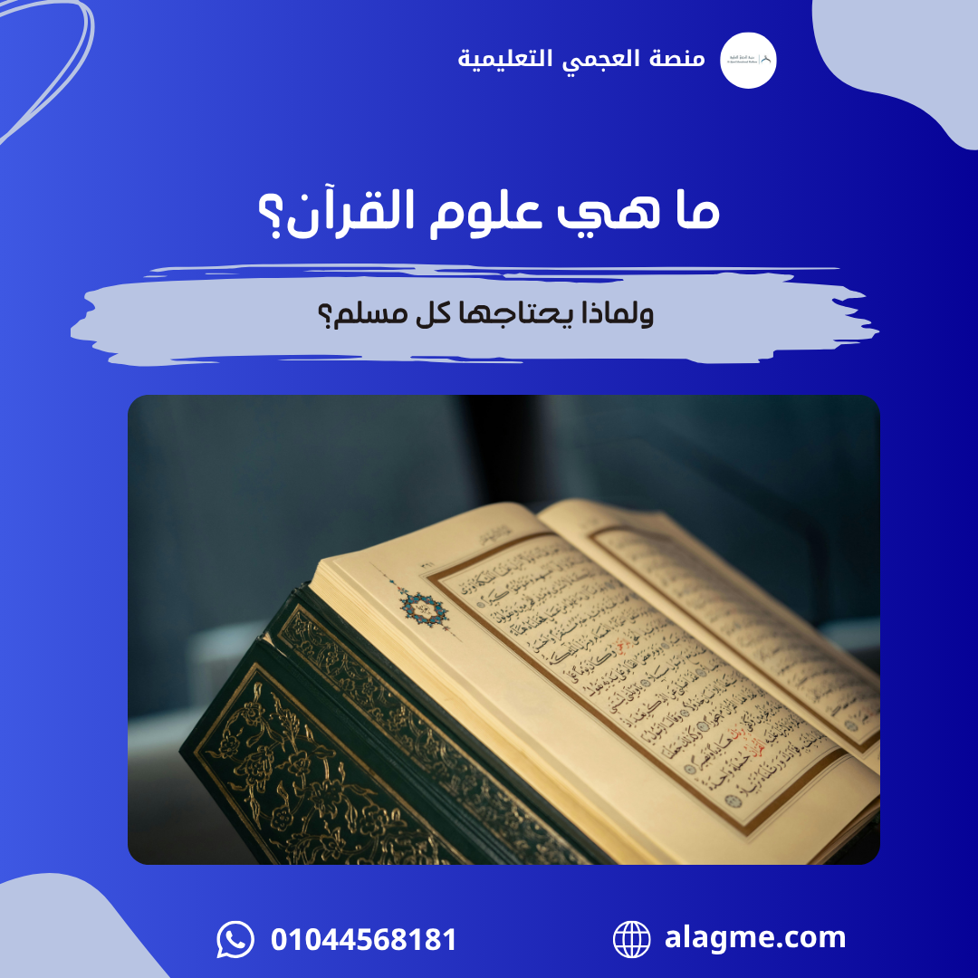 ما هي علوم القرآن؟ ولماذا يحتاجها كل مسلم؟