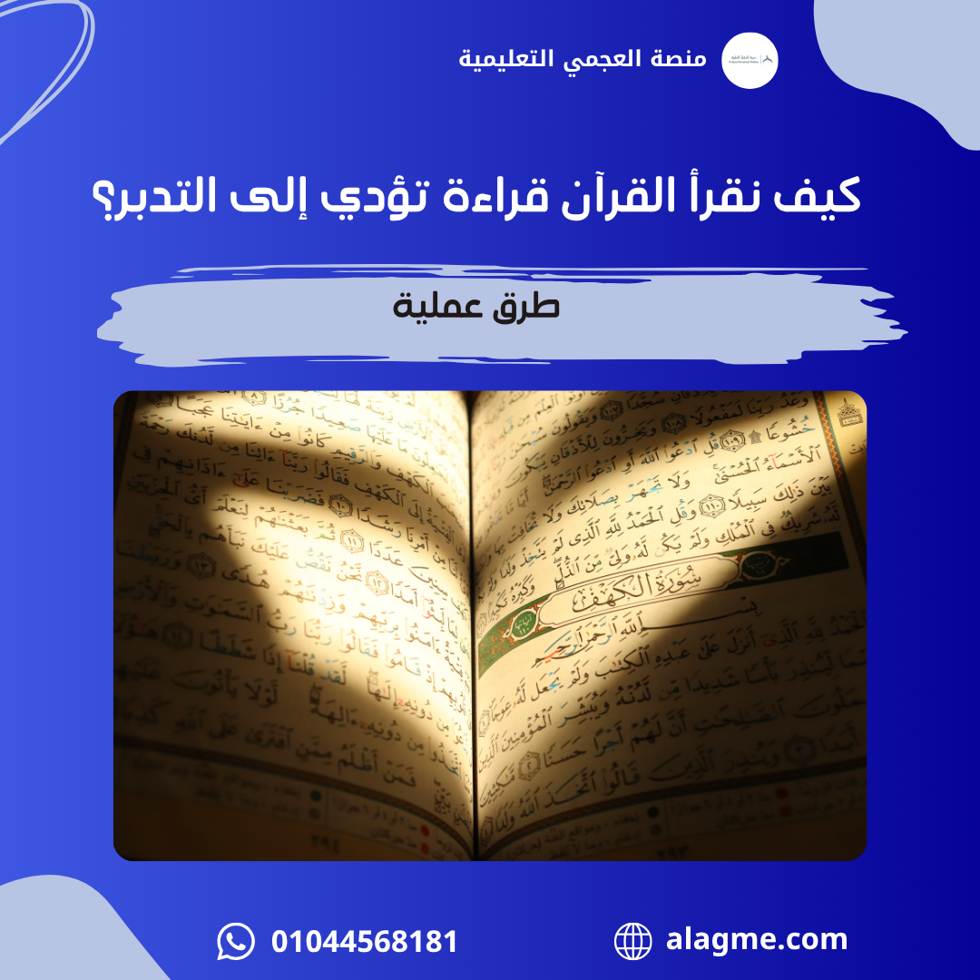 كيف نقرأ القرآن قراءة تؤدي إلى التدبر؟